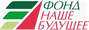 Фонд «Наше будущее»